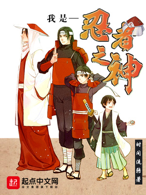 我是忍着之神