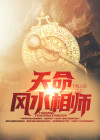 天命风水相师免费阅读