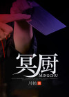 冥厨是什么意思