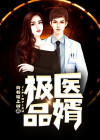 极品医婿电视剧全集在线观看免费