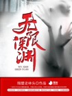 无限深渊官网