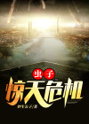 惊天危机4