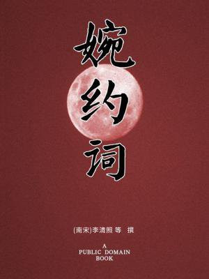 婉约词怎么写