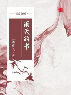 雨天的书(精品公版)