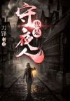 太仓守夜人