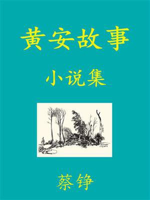 黄安故事