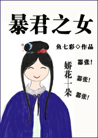暴君之女TXT下载