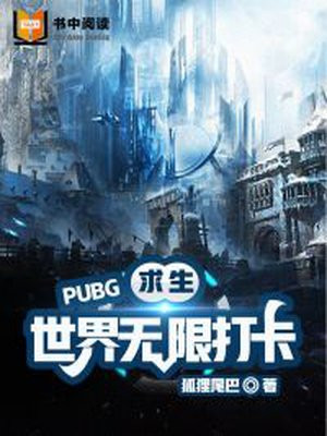 pubg无限24小时