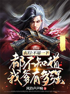 玄幻:不逼一下,都不知道我爹有多强