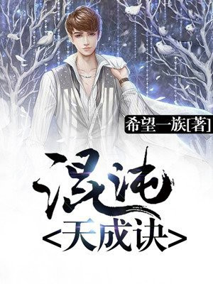 混沌天成诀