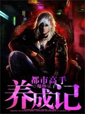 都市高手养成记