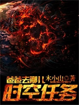 爸爸去哪儿:时空任务