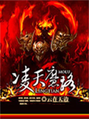 凌天魔路