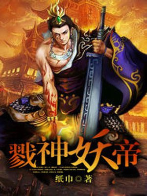 戮神妖帝