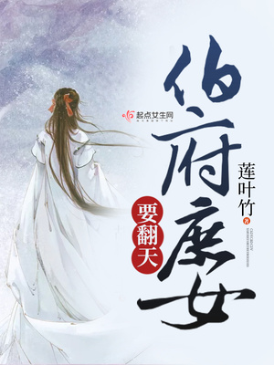 伯府庶女免费阅读