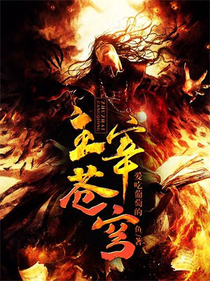 主宰苍穹动漫在线观看