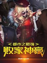 都市之最强败家神豪TXT下载