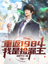 重返1984我是捡漏王TXT免费下载