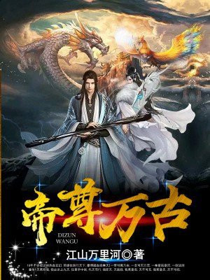 帝尊万古 小说