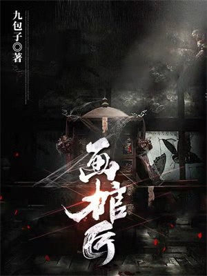 画棺匠最高等级画