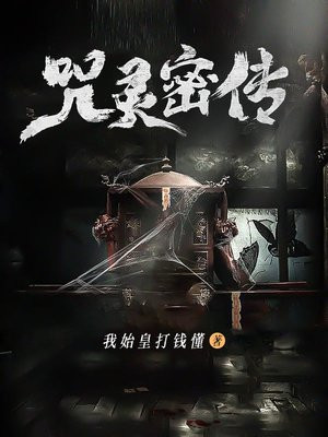 咒灵密传txt