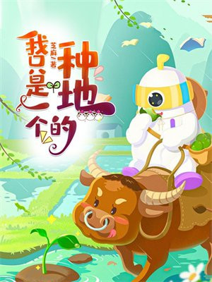 我只是一个种地的贫民小说