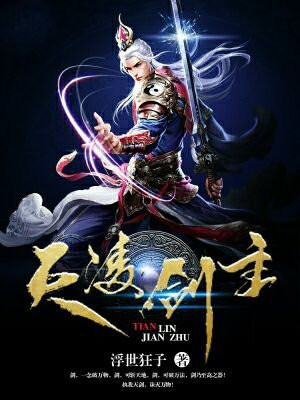 天凌剑主 浮世狂子