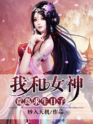 我和女神荒岛求生日子小说