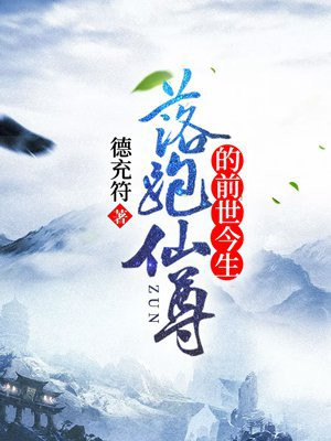 落跑仙尊的前世今生 小说