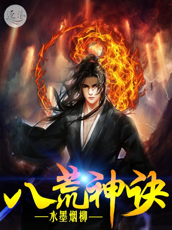八荒神尊 小说