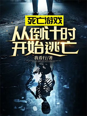 死亡游戏 从