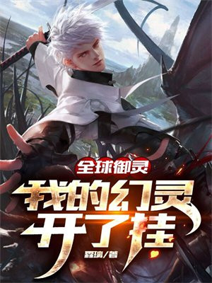 全球御灵:我的幻灵开了挂