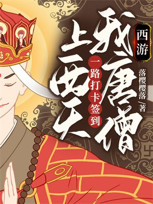 西游:我唐僧,一路打卡签到上西天