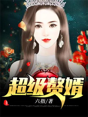 超级赘婿