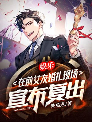 娱乐:我在前女友婚礼现场,宣布复出