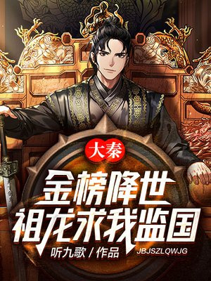 大秦:金榜降世,祖龙求我监国