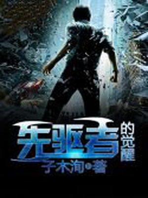 先驱者的觉醒漫画在哪看