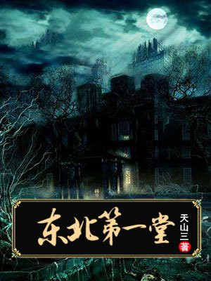 东北第一堂应小劫著