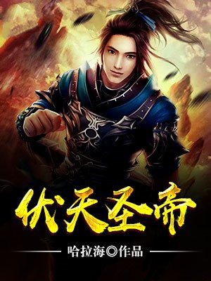 伏天圣主的境界划分