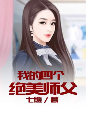 我的四个神级师姐