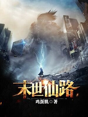 末世重生仙路漫漫