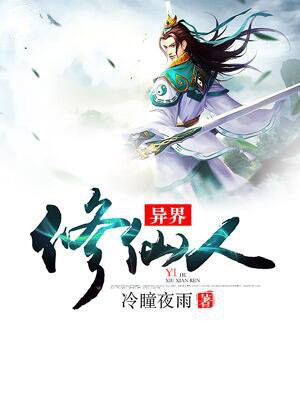 异界修仙人txt