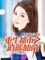重生都市之逍遥仙帝李东