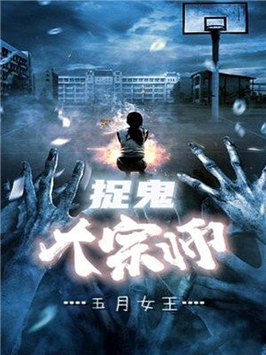 捉鬼大宗师 小说