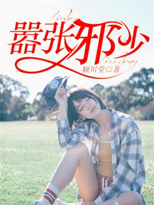 嚣张邪少全文阅读