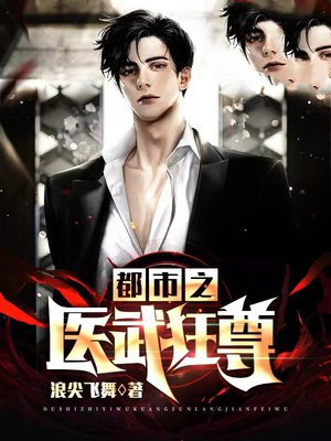 都市之医武狂人