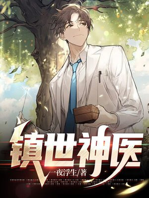镇世神医萧南免费阅读