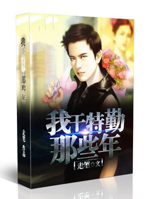 我是一名特勤员