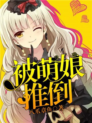 被萌推坑了怎么办
