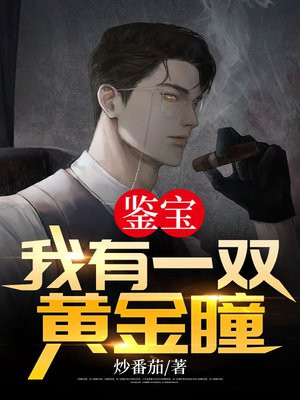 鉴宝:我有一双黄金瞳